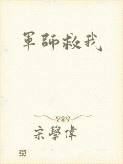 军师救我