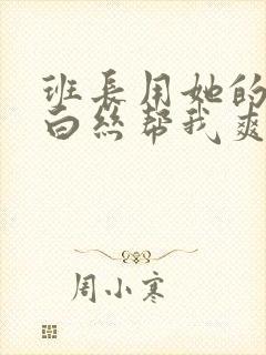 班长用她的玉足白丝帮我爽