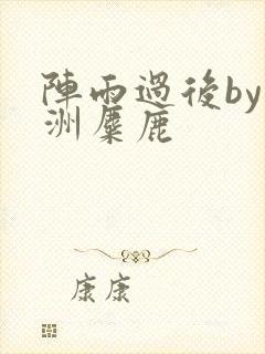 阵雨过后by长洲麋鹿