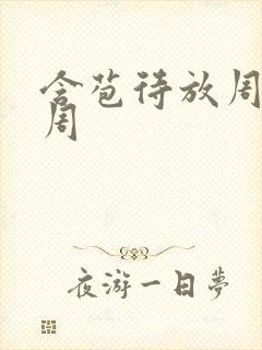 含苞待放周莹莹周