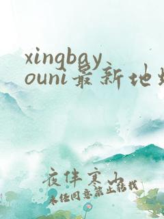 xingbayouni最新地址