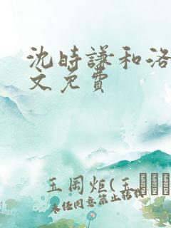 沈时谦和洛冰全文免费