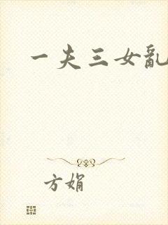 一夫三女乱爱
