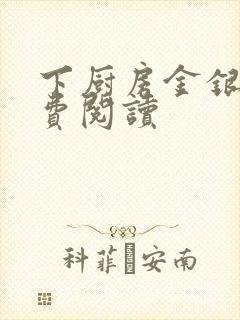 下厨房金银花免费阅读