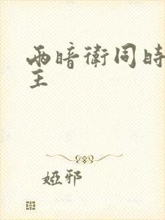 两暗卫同时h公主