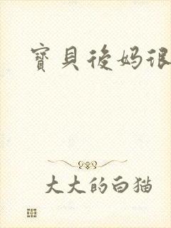 宝贝后妈很给力