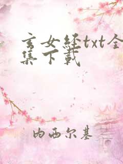 玄女经txt全集下载