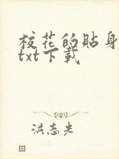 校花的贴身保镖txt下载