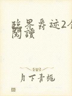 临界爵迹2全文阅读