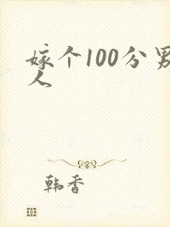 嫁个100分男人