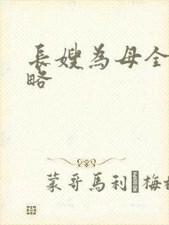 长嫂为母全部攻略