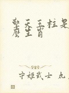 擎天玉柱是指什么生肖