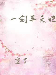 一剑平天吧