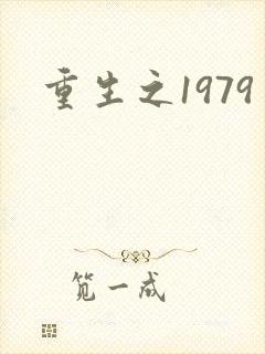 重生之1979