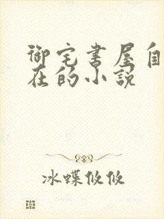 御宅书屋自由自在的小说