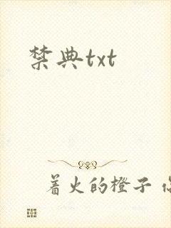 禁典txt