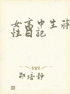 女高中生蒋雅雅性日记