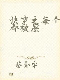 快穿之每个世界都被压