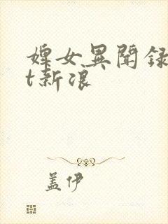 婢女异闻录txt新浪