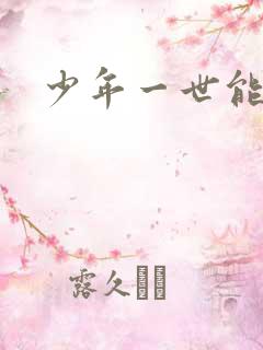 少年一世能狂
