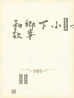 和乡下小姪女性故事