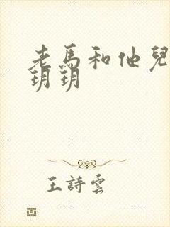 老马和他儿媳妇玥玥