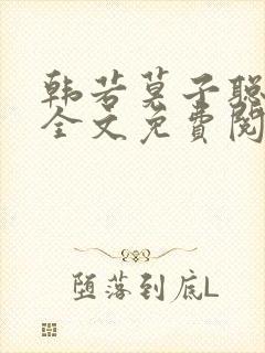 韩若莫子聪小说全文免费阅读