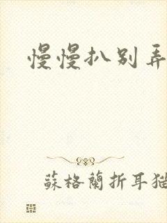 慢慢扒别弄醒她