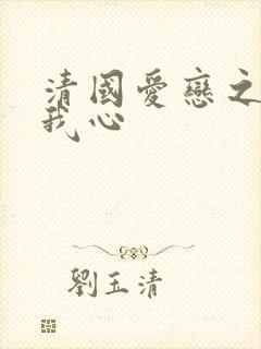 清国爱恋之悠悠我心