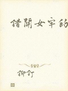 错关女牢的男囚