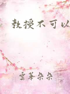 教授不可以全文