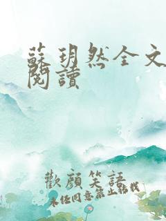 苏玥然全文免费阅读