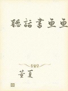 听话书鱼鱼