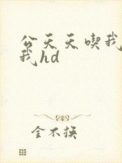 公天天吃我奶躁我hd