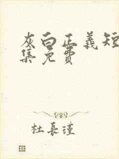 灰白正义短剧全集免费