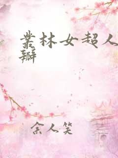 丛林女超人 豆瓣