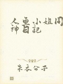 人鱼小姐同人大神日记