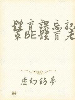 体育课忘记穿奶罩BE体育老师