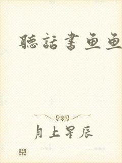 听话书鱼鱼