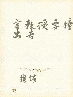 言教授要撞坏了出去