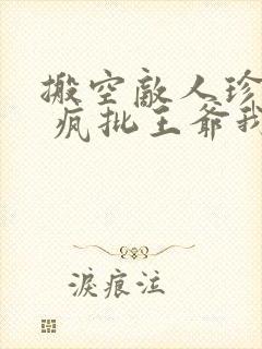 搬空敌人珍藏后 疯批王爷我罩了