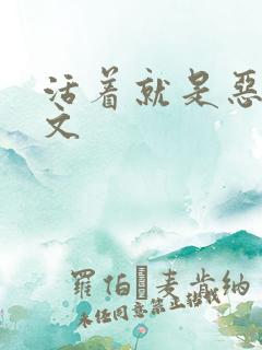 活着就是恶心全文