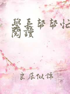 学长帮帮忙全文阅读