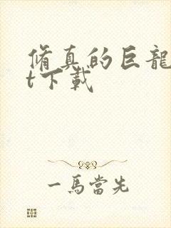 修真的巨龙txt下载