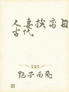 人妻挨脔日常h古代