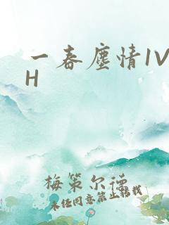 一春尘情1V1H