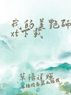 我的美艳师娘txt下载