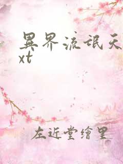 异界流氓天尊txt