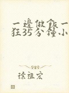 一边做饭一边躁狂35分钟小说