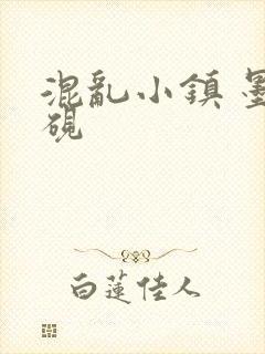 混乱小镇 墨池砚